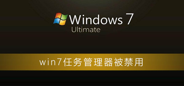 win7任务管理器被禁用了怎么打开？win7任务管理器被禁用解决方法