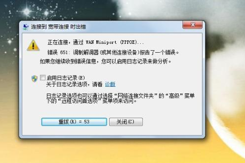 windows7网络连接错误651怎么办?windows7错误651宽带连接解决办法