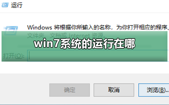 win7系统的运行在哪?win7的运行打开方法介绍?