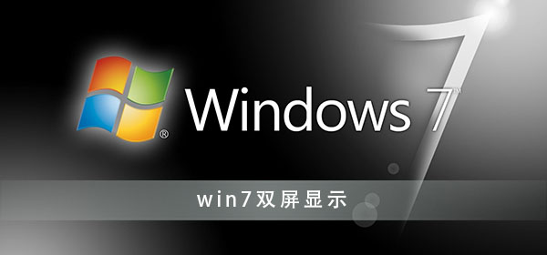win7电脑双显示屏怎么设置？win7显示器双屏显示设置
