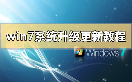 win7系统升级更新教程?win7系统升级更新教程汇总