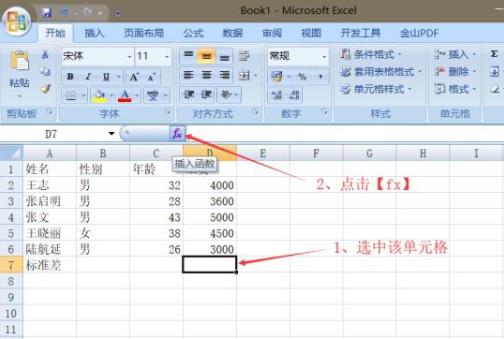 win7excel标准差函数怎么算?win7excel标准差函数使用方法