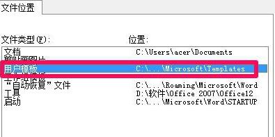 win7office模板路径?win7office模板路径位置详细介绍