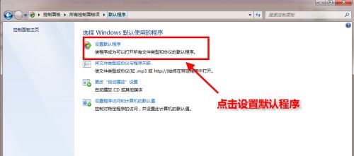 windows7怎么改默认浏览器?win7默认浏览器修改方法