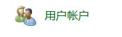 win7如何更改用户登录或注销的方式?win7更改用户登录或注销的方式教程