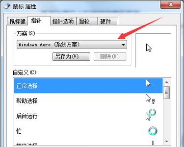 win7如何修改鼠标样式?win7鼠标样式设置方法教程