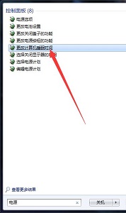 win7如何更改待机时间?win7待机时间更改教程