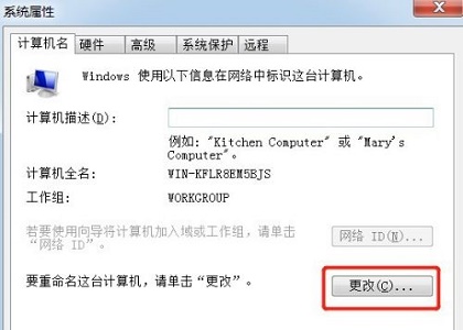win7如何更改计算机名称?win7计算机名称更改教程
