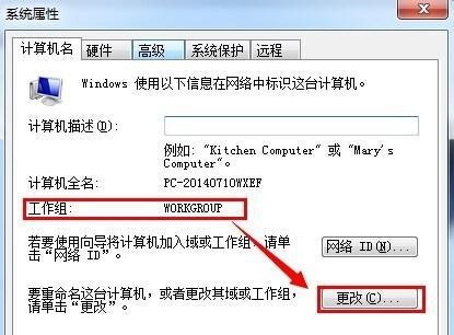 win7如何更改工作组名称?win7更改工作组方法教程