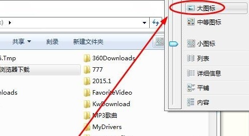 win7怎么更改文件夹显示方式?win7文件夹显示方式的更改教程