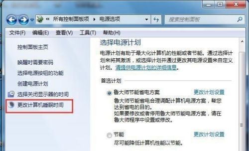 win7如何更改屏幕睡眠?win7屏幕睡眠更改教程