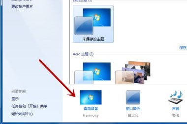 win7如何更改桌面背景?win7桌面背景更改教程