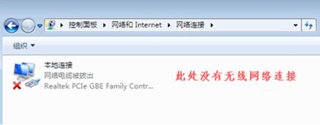 win7更改适配器设置没有无线网?win7更改适配器设置无线网无连接教程