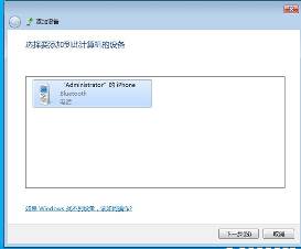 win7蓝牙怎么连接手机?win7蓝牙连接手机教程