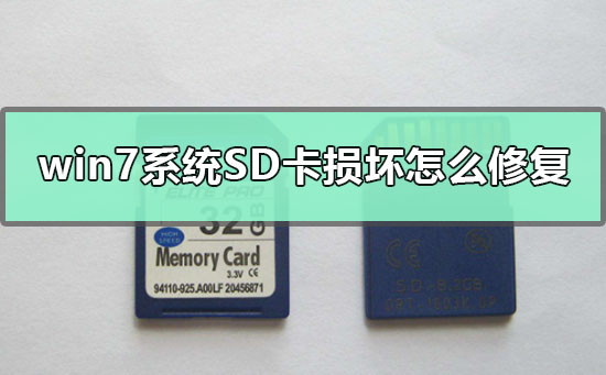 win7系统SD卡损坏怎么修复?SD卡损坏的修复方法