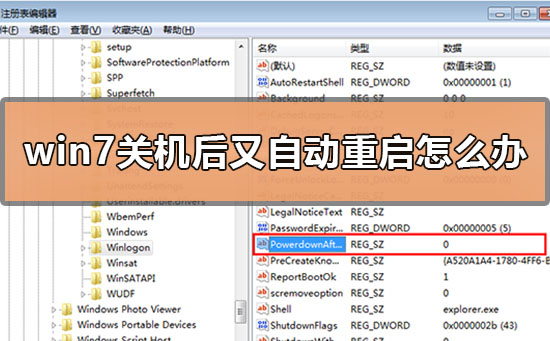 win7关机后又自动重启怎么办?win7关机后又自动重启的解决方法