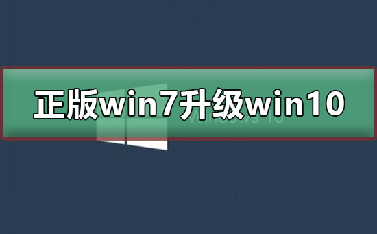 正版win7怎么升级到win10系统?正版win7升级到win10系统的步骤