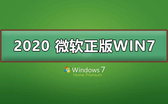 2020 微软正版win7下载地址?2020 微软正版win7下载地址及安装