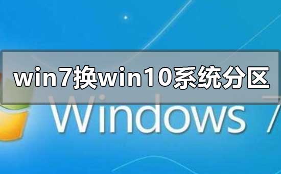 win7换win10系统怎么分区?win7换win10系统分区教程
