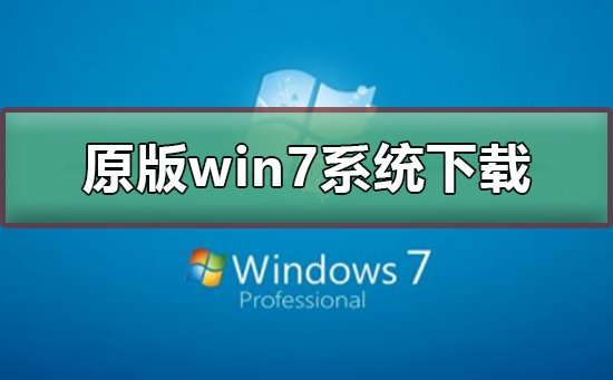 原版win7系统在哪下载?原版win7系统下载及安装教程