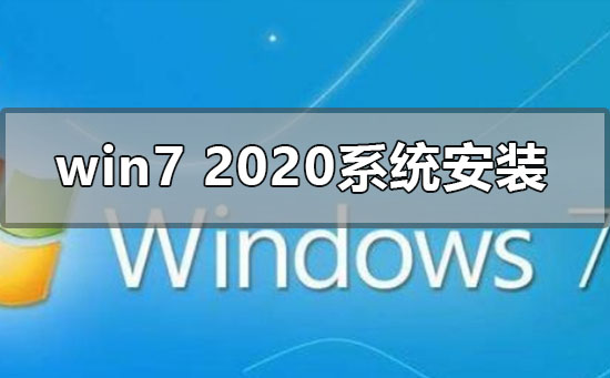 win72020最新系统怎么安装?win72020最新系统安装教程步骤