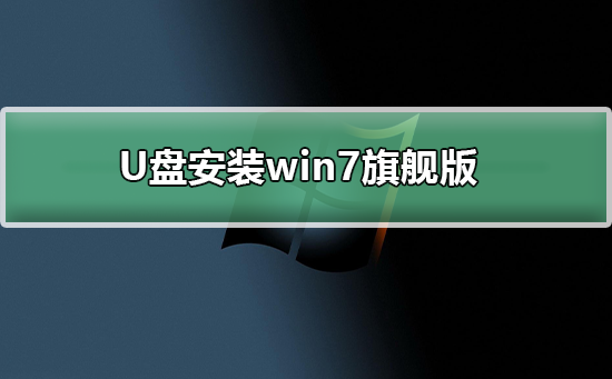 U盘下载win7系统?U盘下载win7系统详细教程