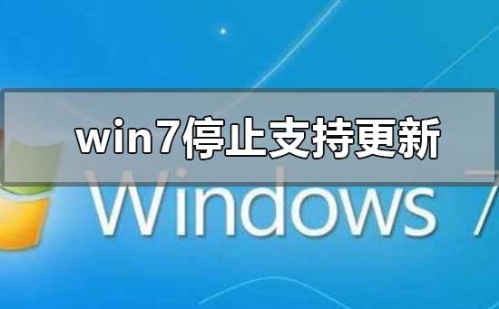 win7停止支持更新升级怎么办?win10操作系统安装教程