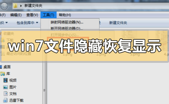 win7文件隐藏了怎么恢复显示出来?win7文件隐藏恢复显示出来的步骤方法