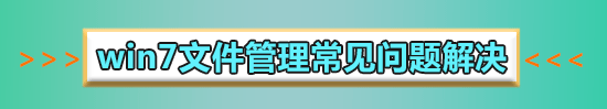 win7系统文件管理器在哪里打开?win7系统文件管理器打开位置方法