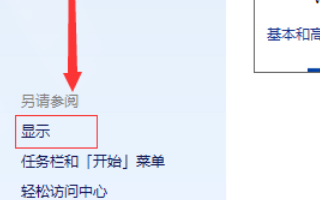 win7电脑字体变大了怎么办?win7电脑字体变大了解决方法