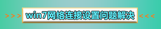 win7怎么连wifi无线网?win7连wifi无线网的方法步骤