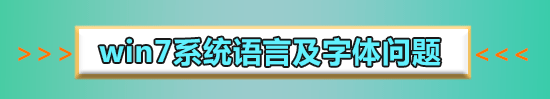 win7语言栏如何更换输入法?win7语言栏更换输入法的方法