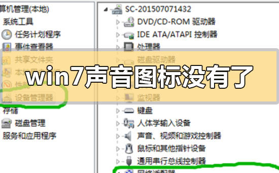 win7声音图标没有了怎么恢复？windows7音量图标不见了解决方法