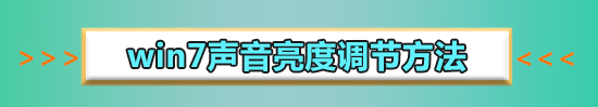 win7声音禁用怎么恢复?win7声音禁用恢复的方法