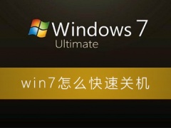 windows7怎么快速关机？win7怎么快速关机设置方法