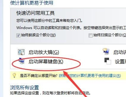 win7虚拟键盘怎么打开?win7虚拟键盘打开方法