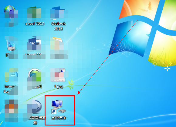 win7宽带连接怎么创建桌面?win7宽带连接创建设置