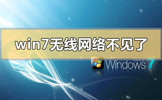 win7无线网络不见了无法上网如何恢复?详细的解决方法