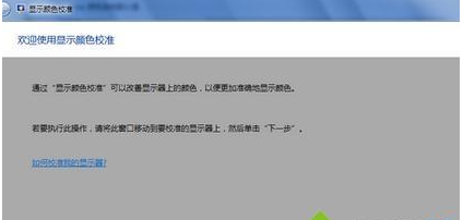 win7如何校正显示器颜色?win7校正显示器颜色的方法
