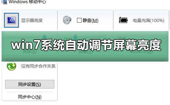 如何禁止win7系统自动调节屏幕亮度？禁止win7系统自动调节屏幕亮度的方法