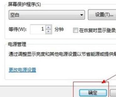 win7屏幕保护怎么设置时间?win7屏幕保护时间设置方法