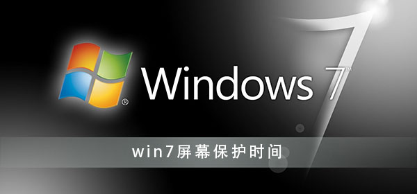 win7屏幕保护怎么设置时间?win7屏幕保护时间设置方法