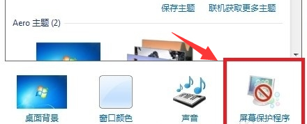 win7屏幕保护怎么设置?win7系统屏保设置方法
