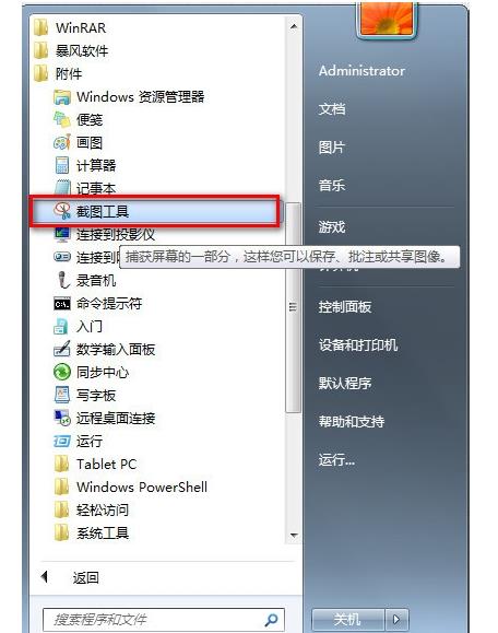 win7如何系统截图?win7电脑自带截图工具截图方法