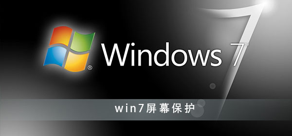 win7屏幕保护怎么设置?win7系统屏保设置方法