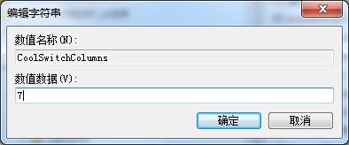 Win7切换窗口数量怎么增加缩减?Win7切换窗口数量切换方法