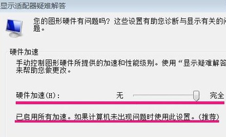 win7硬件加速滑动杆? win7硬件加速滑动杆开启教程