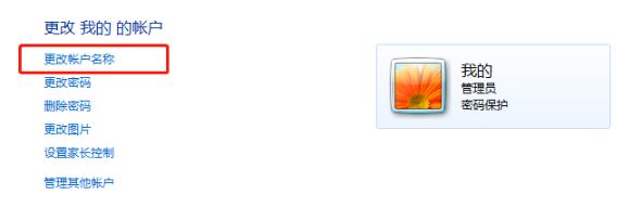 win7用户名称怎么更改?win7用户名称更改方法