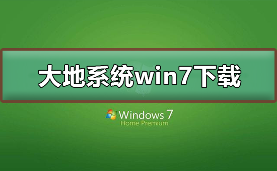 系统win7在哪下载?系统win7下载及其安装教程?