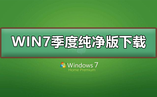 win7极度纯净版在哪下载?win7极度纯净版下载及其安装步骤?